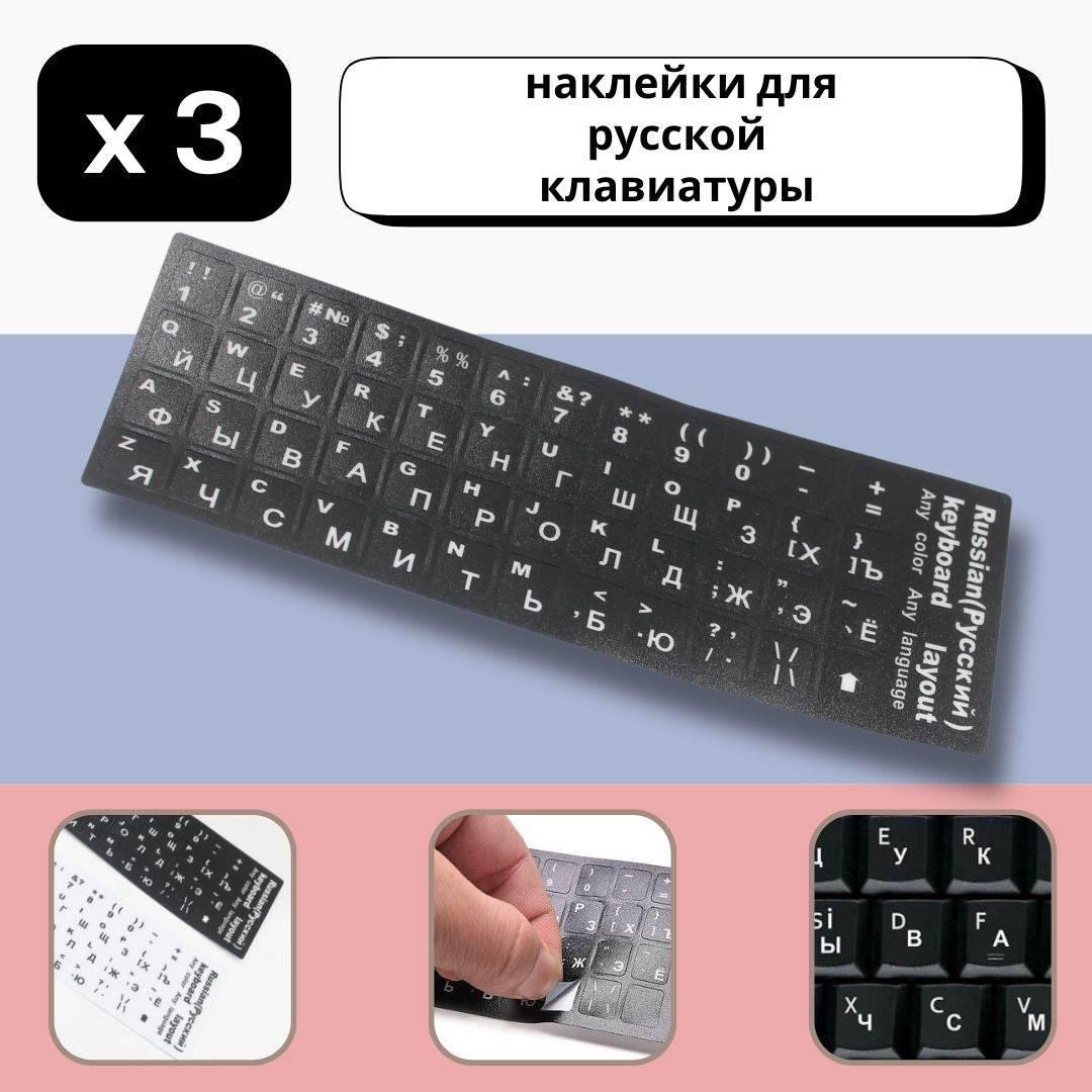 Set of 3 Keyboard Stickers Ukraine / Russia / Arabic / Brazilian / Dutch / English / French / German / Italian / Japanese / Portuguese / Spanish / Swedish or Turkish - ACCESSOIRES LEDUC BV