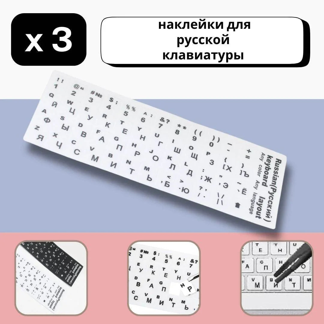 Set of 3 Keyboard Stickers Ukraine / Russia / Arabic / Brazilian / Dutch / English / French / German / Italian / Japanese / Portuguese / Spanish / Swedish or Turkish - ACCESSOIRES LEDUC BV